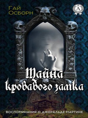 cover image of Тайна кровавого замка